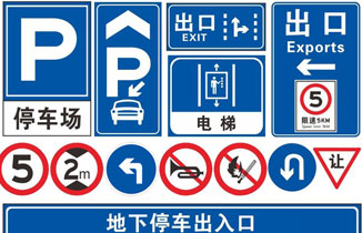 停車場標識標牌制作規格尺寸相關知識